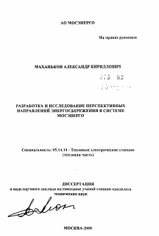 Автореферат по энергетике на тему «Разработка и исследование перспективных направлений энергосбережения в системе МОСЭНЕРГО»