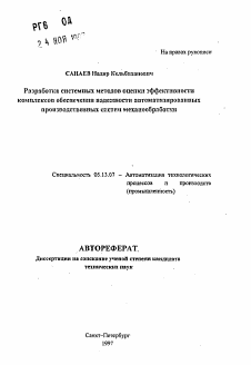 Автореферат по информатике, вычислительной технике и управлению на тему «Разработка системных методов оценки эффективности комплексов обеспечения надежности автоматизированных производственных систем механообработки»