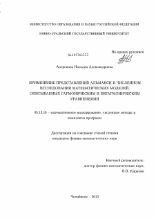 Диссертация по информатике, вычислительной технике и управлению на тему «Применение представлений Альманси в численном исследовании математических моделей, описываемых гармоническим и бигармоническим уравнениями»