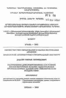 Автореферат по строительству на тему «Напряженно-деформированное состояние железобетонных колонн одноэтажных промышленных зданий при сейсмическом воздействии»