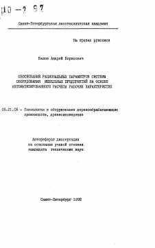 Автореферат по технологии, машинам и оборудованию лесозаготовок, лесного хозяйства, деревопереработки и химической переработки биомассы дерева на тему «Обоснование рациональных параметров системы оборудования мебельных предприятий на основе автоматизированного расчета рабочих характеристик»