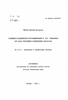 Автореферат по информатике, вычислительной технике и управлению на тему «Обобщенное динамическое программирование и его применение для задач управления космическими аппаратами»
