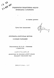 Автореферат по строительству на тему «Устойчивость армогрунтовых массивов в условиях подтопления»