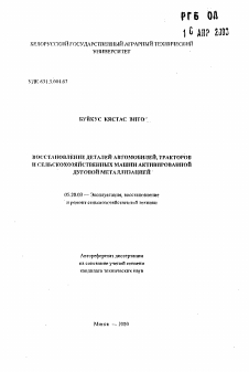 Автореферат по процессам и машинам агроинженерных систем на тему «Восстановление деталей автомобилей, тракторов и сельскохозяйственных машин активированной дуговой металлизацией»