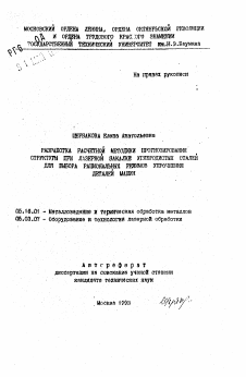 Автореферат по металлургии на тему «Разработка расчетной методики прогнозирования структуры при лазерной закалке углеродистых сталей для выбора рациональных режимов упрочнения деталей машин»