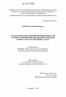 Диссертация по информатике, вычислительной технике и управлению на тему «Математическое моделирование процессов распространения чистых мод упругих волн в кристаллах и супракристаллах»