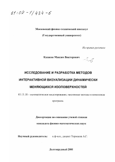 Диссертация по информатике, вычислительной технике и управлению на тему «Исследование и разработка методов интерактивной визуализации динамически меняющихся изоповерхностей»