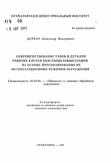 Автореферат по обработке конструкционных материалов в машиностроении на тему «Совершенствование узлов и деталей рабочих клетей толстолистовых станов на основе прогнозирования их эксплуатационных режимов нагружения»