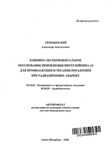 Автореферат по безопасности жизнедеятельности человека на тему «Клинико-экспериментальное обоснование применения интерлейкина-1β для профилактики и терапии поражений при радиационных авариях»