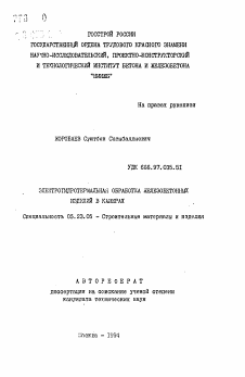 Автореферат по строительству на тему «Электрогидротермальная обработка железобетонных изделий в камерах»