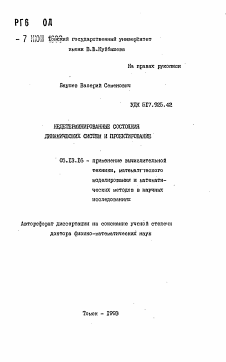 Автореферат по информатике, вычислительной технике и управлению на тему «Недетерминированные состояния динамических систем и проектирование»