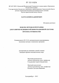 Диссертация по информатике, вычислительной технике и управлению на тему «Модели, методы и программы для развития медицинской информационной системы прогноза ретинопатии»