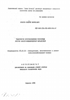 Автореферат по процессам и машинам агроинженерных систем на тему «Технология восстановления рессорных листов электромеханической обработкой»