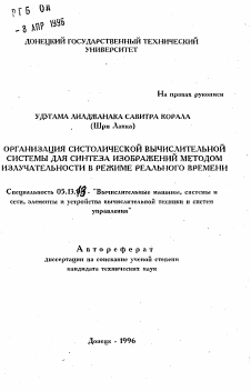 Автореферат по информатике, вычислительной технике и управлению на тему «Организация систолической вычислительной системы для синтеза изображений методом излучательности в режиме реального времени»