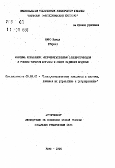 Автореферат по электротехнике на тему «Система управления многодвигательным электроприводом с гибким тяговым органом и общей задающей моделью»