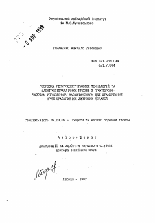 Автореферат по обработке конструкционных материалов в машиностроении на тему «Разработка ресурсосберегающих технологий и электрогидравлических прессов с пространственно-временным управлением нагружением для штамповки крупногабаритных листовых деталей»