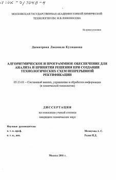 Диссертация по информатике, вычислительной технике и управлению на тему «Алгоритмическое и программное обеспечение для анализа и принятия решения при создании технологических схем непрерывной ректификации»