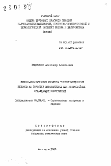 Автореферат по строительству на тему «Физико-механические свойства теплоизоляционных бетонов на пористых заполнителях для многослойных ограждающих конструкций»