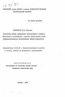 Автореферат по электротехнике на тему «Разработка метода определения периодичности и объемов технического обслуживания и ремонта электрических машин специализированными предприятиями черной металлургии»