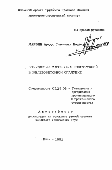 Автореферат по строительству на тему «Возведение массивных конструкций в железобетонной опалубке»