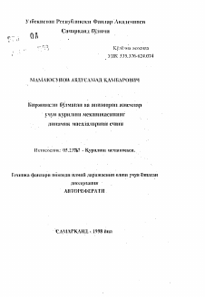 Автореферат по строительству на тему «Решения динамических задач строительной механики анизотропной и неоднородного тела»