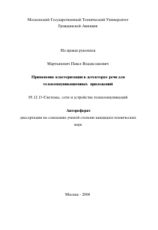 Автореферат по радиотехнике и связи на тему «Применение кластеризации в детекторах речи для телекоммуникационных приложений»