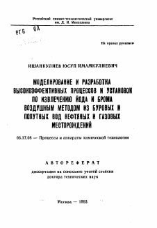 Автореферат по химической технологии на тему «Моделирование и разработка высокоэффективных процессов и установок по извлечению йода и брома воздушным методом из буровых и попутных вод нефтяных и газовых месторождений»