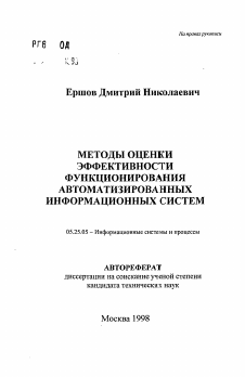 Автореферат по документальной информации на тему «Методы оценки эффективности функционирования автоматизированных информационных систем»