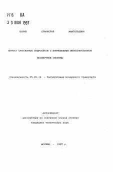Автореферат по транспорту на тему «Синтез самолетных гидросетей с применением интегрированной экспертной системы»