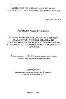 Автореферат по энергетическому, металлургическому и химическому машиностроению на тему «Капиллярно-пористые структуры в твердых хладагентах: условия образования, теплофизические свойства, функциональные возможности, сублимационные охладители на их основе»