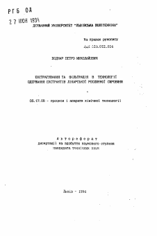 Автореферат по химической технологии на тему «Экстрагирование и фильтрация в технологии получения экстрактов лекарственного растительного сырья»