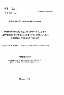 Автореферат по информатике, вычислительной технике и управлению на тему «Математические модели классификации и адаптивной оптимизации в интеллектуальных системах принятия решений»