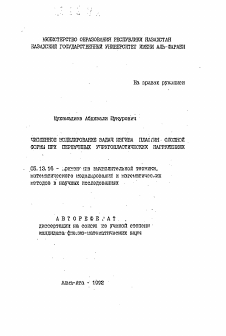 Автореферат по информатике, вычислительной технике и управлению на тему «Численное моделирование задач изгиба пластин сложной формы переменных упругординамических нагружениях»