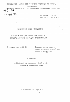 Автореферат по обработке конструкционных материалов в машиностроении на тему «Экспертная система обеспечения качества шпиндельных узлов на стадии проектирования»