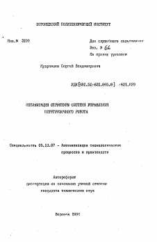 Автореферат по информатике, вычислительной технике и управлению на тему «Оптимизация структуры системы управления перегрузочного робота»