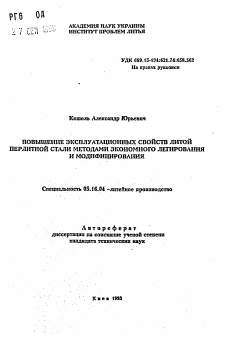 Автореферат по металлургии на тему «Повышение эксплуатационных свойств литой перлитной стали методами экономного легирования и модифицирования»