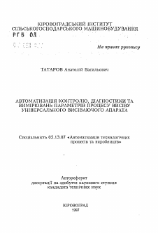 Автореферат по информатике, вычислительной технике и управлению на тему «Автоматизация контроля, диагностики и измерений параметров процесса высева универсального высевающего аппарата»