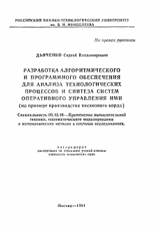 Автореферат по информатике, вычислительной технике и управлению на тему «Разработка алгоритмическог и программного обеспечения для анализа технологических процессов и синтеза систем оперативного управления ими (на примере производства вискозного корда)»