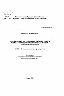 Автореферат по информатике, вычислительной технике и управлению на тему «Автоматизация формирования, оценки и выбора систем электроснабжения промышленных и гражданских объектов»