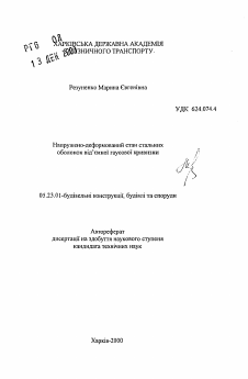 Автореферат по строительству на тему «Напряженно-деформированное состояние стальных оболочек отрицательной гауссовой кривизны»