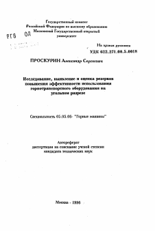 Автореферат по транспортному, горному и строительному машиностроению на тему «Исследование, выявление и оценка резервов повышения эффективности использования горнотранспортного оборудования на угольном разрезе»