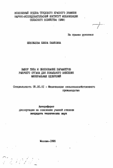 Автореферат по процессам и машинам агроинженерных систем на тему «Выбор типа и обоснование параметров рабочего органа для локального внесения минеральных удобрений»