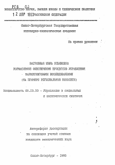 Автореферат по информатике, вычислительной технике и управлению на тему «Нормативное обеспечение процессов управления маркетинговыми исследованиями»