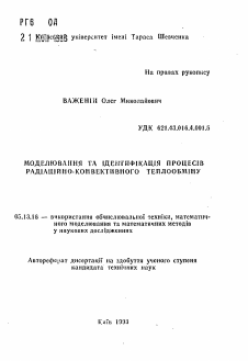 Автореферат по информатике, вычислительной технике и управлению на тему «Моделирование и идентификация процессов радиационно-конвективного теплообмена»