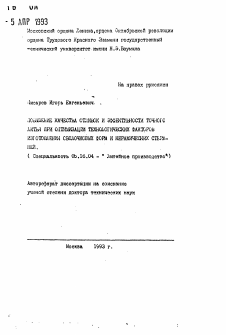 Автореферат по металлургии на тему «Повышение качества отливок и эффективности точного литья при оптимизации технологических факторов изготовления оболочковых форм и керамических стержней»