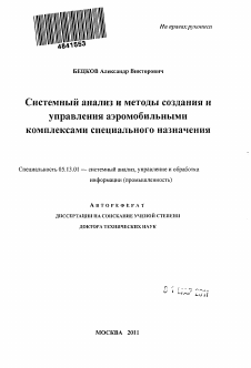 Автореферат по информатике, вычислительной технике и управлению на тему «Системный анализ и методы создания и управления аэромобильными комплексами специального назначения»