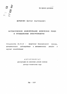 Автореферат по информатике, вычислительной технике и управлению на тему «Математическое моделирование физических полей в промышленных электролизерах»