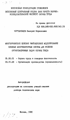 Автореферат по безопасности жизнедеятельности человека на тему «Многоуровневое целевое имитационное моделирование сложных многофакторных систем для решения организационных задач охраны труда»