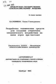Автореферат по процессам и машинам агроинженерных систем на тему «Разработка технических средств для создания стереотипа механического воздействия на вымя коров при массаже»