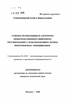 Автореферат по информатике, вычислительной технике и управлению на тему «Самонастраивающиеся алгоритмы непосредственного цифрового регулирования с использованием логики многомерного "Взвешивания"»